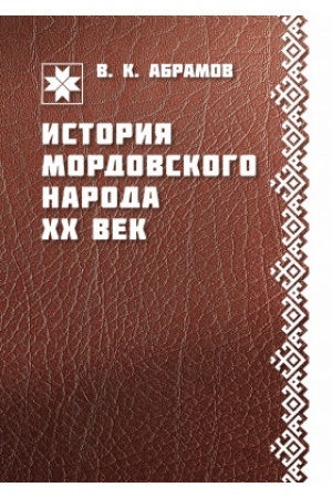 Buchcover: Istorija mordovskogo naroda. CHCH vek (1897-2010)