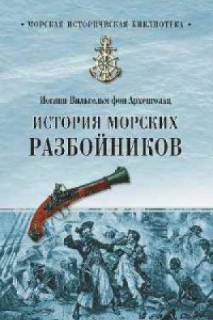 Cover: Istoriya morskich razbojnikov