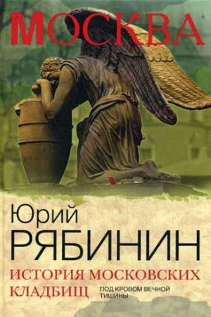 Buchcover: Istorija moskovskich kladbičš. Pod krovom večnoj tišiny