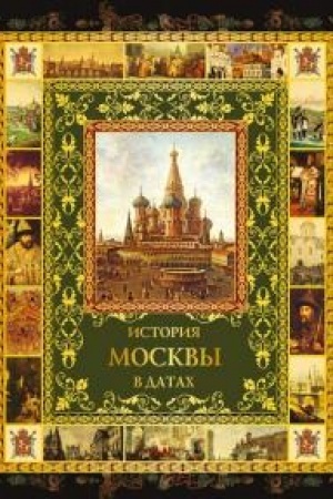 Обложка: История Москвы в датах.