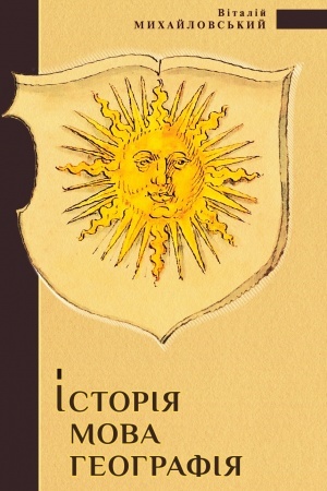 Buchcover: ISTORIJA, MOVA, HEOHRAFIJA: toponimy seredn′ovičnoho Podillja
