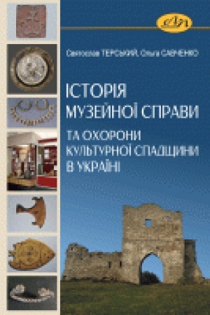 Обложка: Історія музейної справи та охорони культурної спадщини в Україні