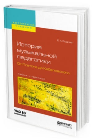 Buchcover: ISTORIJA MUZYKAL′NOJ PEDAGOGIKI. OT PLATONA DO KABALEVSKOGO. Učebnik i praktikum dlja vuzov