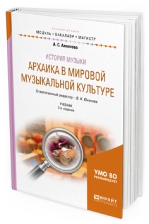 Buchcover: ISTORIJA MUZYKI. ARHAIKA V MIROVOJ MUZYKAL&prime;NOJ KUL&prime;TURE 2-e izd. Učebnik dlja vuzov