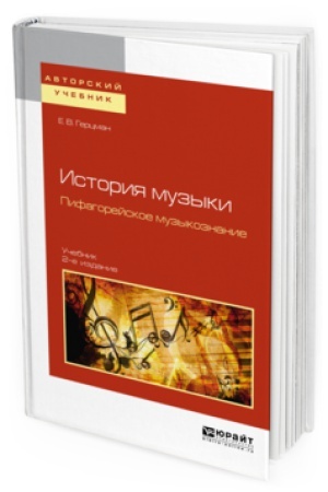 Buchcover: ISTORIJA MUZYKI. PIFAGOREJSKOE MUZYKOZNANIE 2-e izd., ispr. i dop. Učebnik dlja vuzov