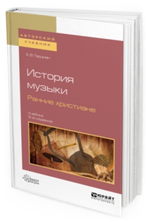Buchcover: ISTORIJA MUZYKI. RANNIE HRISTIANE 3-e izd., ispr. i dop. Učebnik dlja vuzov