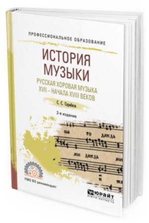 Buchcover: ISTORIJA MUZYKI. RUSSKAJA HOROVAJA MUZYKA XVII - NAČALA XVIII VEKOV 2-e izd. Učebnoe posobie dlja SPO