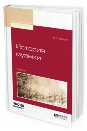 Buchcover: ISTORIJA MUZYKI. Učebnik