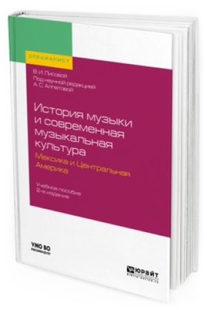 Buchcover: ISTORIJA MUZYKI I SOVREMENNAJA MUZYKAL&prime;NAJA KUL&prime;TURA. MEKSIKA I CENTRAL&prime;NAJA AMERIKA 2-e izd., ispr. i dop. Učebnoe posobie dlja vuzov