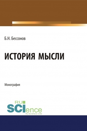 Обложка: История мысли. (Аспирантура, Бакалавриат, Магистратура). Монография.