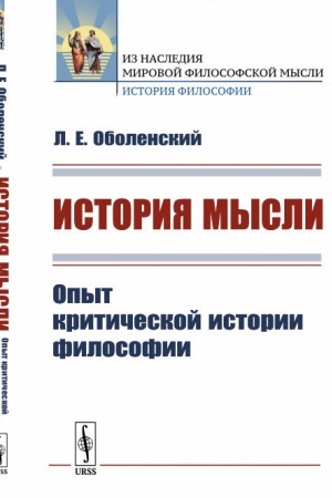 Buchcover: Istorija mysli: Opyt kritičeskoj istorii filosofii