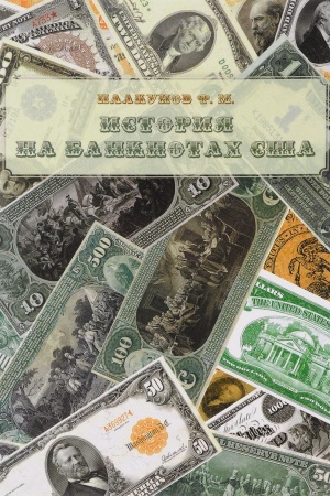 Buchcover: Istorija na banknotach SŠA