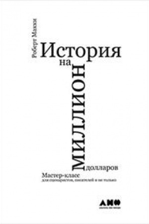 Cover: Istoriya na million dollarov: master-klass dlya scenaristov,pisatelej i ne tol′ko