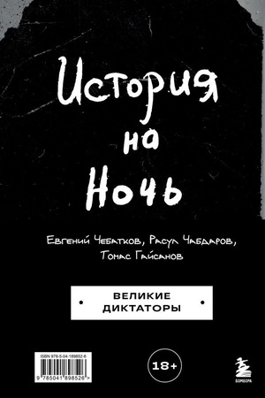 Cover: Istoriya na Noch′. Velikie diktatory