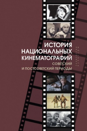 Cover: Istoriya nacional′nych kinematografij: sovetskij i postsovetskij periody