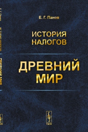 Buchcover: Istorija nalogov: Drevnij mir