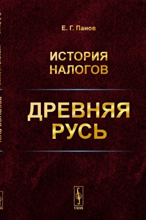 Buchcover: Istorija nalogov: Drevnjaja Rus′