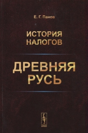 Buchcover: Istorija nalogov: Drevnjaja Rus′