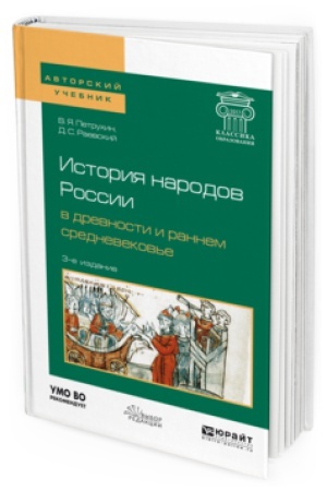 Cover: ISTORIYA NARODOV ROSSII V DREVNOSTI I RANNEM SREDNEVEKOV&prime;E 3-e izd., ispr. i dop. Uchebnoe posobie dlya bakalavriata i magistratury