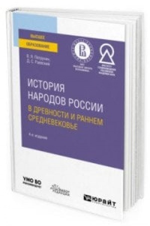 Обложка: ИСТОРИЯ НАРОДОВ РОССИИ В ДРЕВНОСТИ И РАННЕМ СРЕДНЕВЕКОВЬЕ 4-е изд., испр. и доп. Учебное пособие для вузов