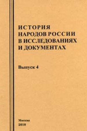 Cover: Istoriya narodov Rossii v issledovaniyach i dokumentach. Vyp. 4