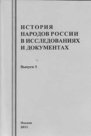 Cover: Istoriya narodov Rossii v issledovaniyach i dokumentach Vyp. 5