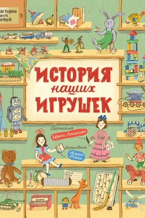 Cover: Istoriya nashich igrushek