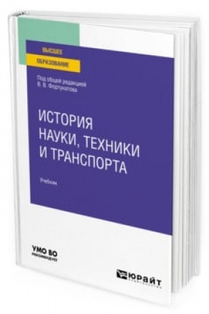 Обложка: ИСТОРИЯ НАУКИ, ТЕХНИКИ И ТРАНСПОРТА. Учебник для вузов