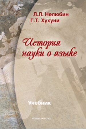 Cover: Istoriya nauki o yazyke : uchebnik