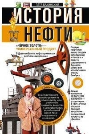 Cover: Istoriya nefti. «CHyornoe zoloto» — universal′nyj produkt