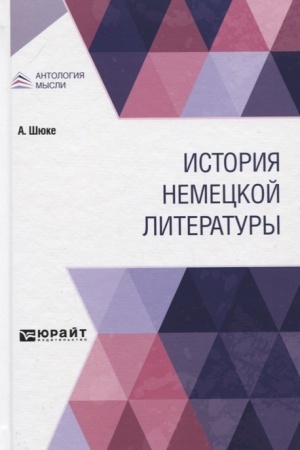 Cover: ISTORIYA NEMECKOJ LITERATURY