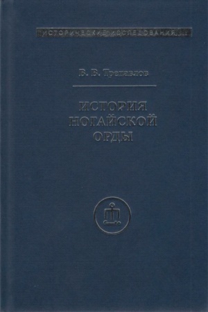 Buchcover: Istorija Nogajskoj Ordy (2024)