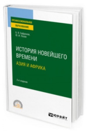 Обложка: ИСТОРИЯ НОВЕЙШЕГО ВРЕМЕНИ. АЗИЯ И АФРИКА 2-е изд., испр. и доп. Учебное пособие для СПО