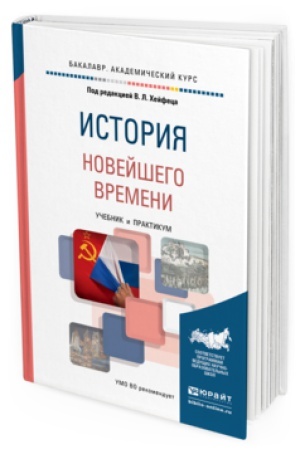 Buchcover: ISTORIJA NOVEJŠEGO VREMENI. Učebnik i praktikum dlja akademičeskogo bakalavriata