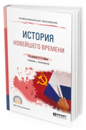 Обложка: ИСТОРИЯ НОВЕЙШЕГО ВРЕМЕНИ. Учебник и практикум для СПО