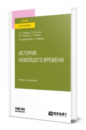 Обложка: ИСТОРИЯ НОВЕЙШЕГО ВРЕМЕНИ. Учебник и практикум для вузов