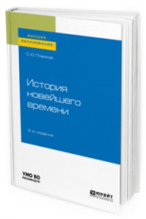 Обложка: ИСТОРИЯ НОВЕЙШЕГО ВРЕМЕНИ 2-е изд., испр. и доп. Учебное пособие для вузов