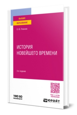 Buchcover: ISTORIJA NOVEJŠEGO VREMENI 3-e izd., per. i dop. Učebnoe posobie dlja vuzov