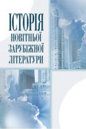 Обложка: Історія новітньої зарубіжної літератури