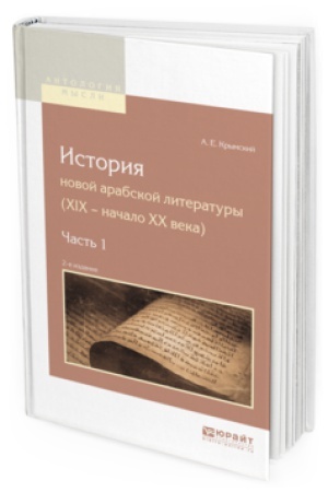Обложка: ИСТОРИЯ НОВОЙ АРАБСКОЙ ЛИТЕРАТУРЫ (XIX - НАЧАЛО XX ВЕКА) В 2 Ч. ЧАСТЬ 1 2-е изд.