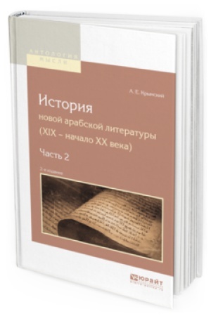 Cover: ISTORIYA NOVOJ ARABSKOJ LITERATURY (XIX - NACHALO XX VEKA) V 2 CH. CHAST′ 2 2-e izd.