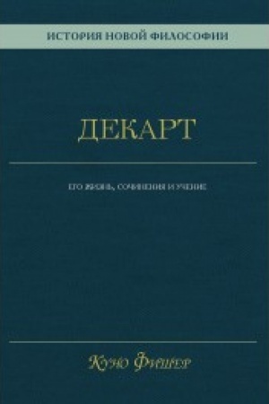 Buchcover: Istorija novoj filosofii. Dekart: ego žizn′,sočinenija i učenie