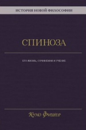Buchcover: Istorija novoj filosofii. Spinoza: ego žizn′,sočinenija i učenie