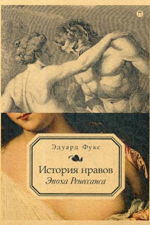 Buchcover: Istorija nravov. T. 1: Ėpocha Renessansa. Fuks Ė.