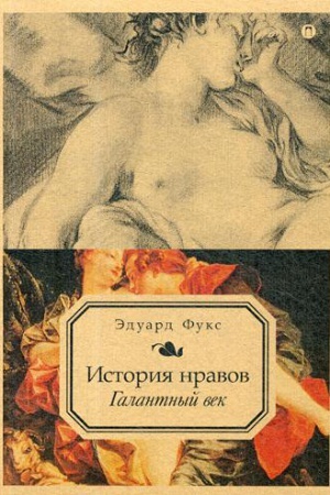 Buchcover: Istorija nravov. T. 2: Galantnyj vek. Fuks Ė.