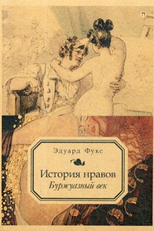 Buchcover: Istorija nravov. T. 3: Buržuaznyj vek. Fuks Ė.