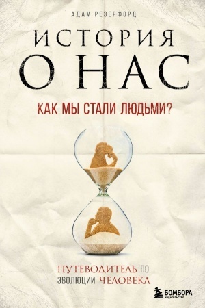 Cover: Istoriya o nas. Kak my stali lyud′mi? Putevoditel′ po evolyucii cheloveka