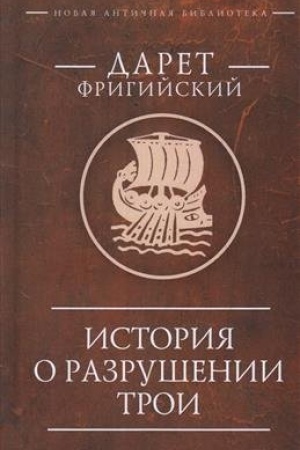 Обложка: История о разрушении Трои