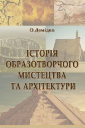 Cover: Istoriya obrazotvorchoho mystetstva ta architektury (Kol′orova). Kurs lektsiy. Zbil′shenyy format V5.