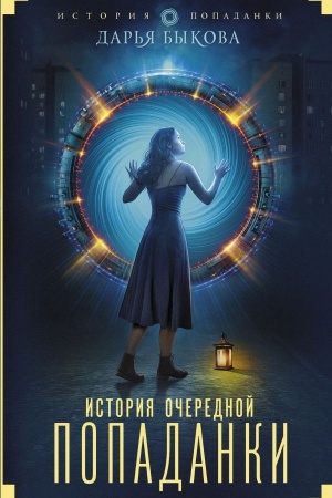 Обложка: История очередной попаданки